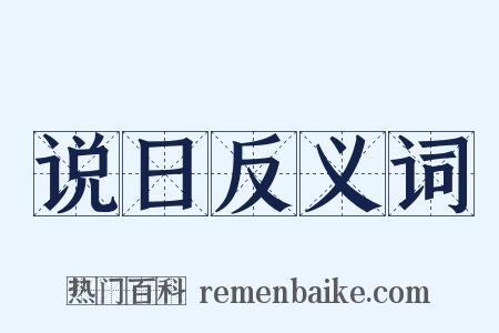 说日反义词是什么意思的图片